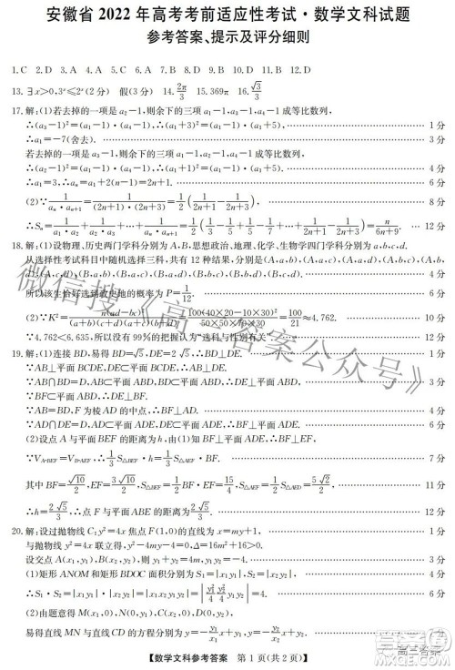 安徽省2022年高考考前适应性考试文科数学试题及答案