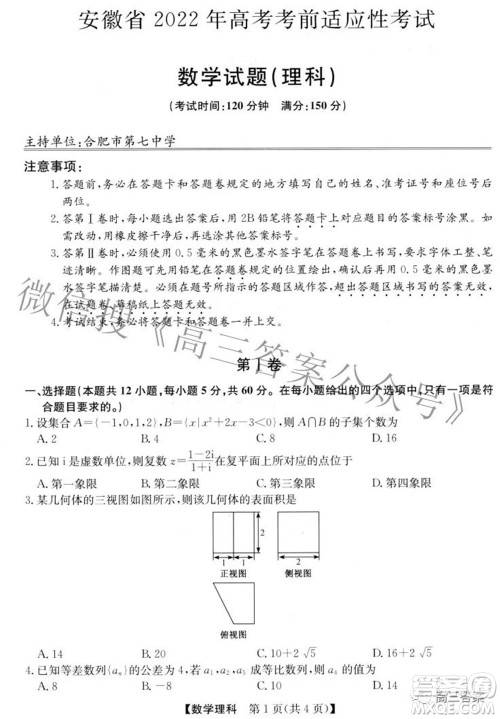 安徽省2022年高考考前适应性考试理科数学试题及答案