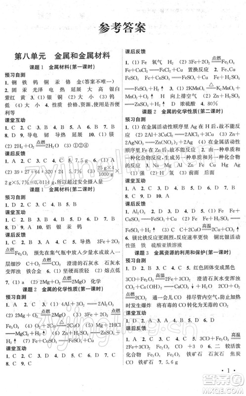 黄山书社2022高效精练九年级化学下册人教版答案
