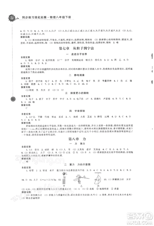 江苏凤凰科学技术出版社2022同步练习强化拓展八年级下册物理苏科版参考答案