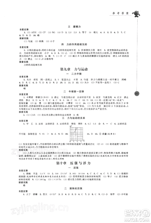 江苏凤凰科学技术出版社2022同步练习强化拓展八年级下册物理苏科版参考答案