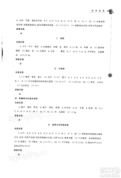 江苏凤凰科学技术出版社2022同步练习强化拓展九年级下册物理苏科版参考答案 江苏凤凰科学技术出版社2022同步练习强化拓展九年级下册物理苏科版参考答案