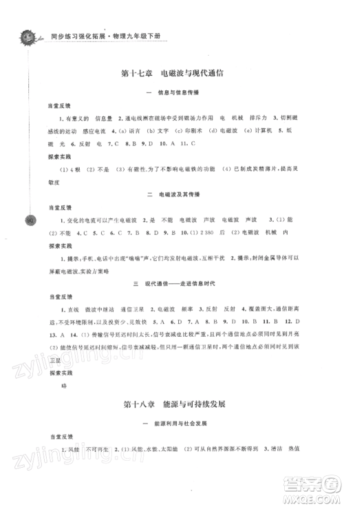 江苏凤凰科学技术出版社2022同步练习强化拓展九年级下册物理苏科版参考答案 江苏凤凰科学技术出版社2022同步练习强化拓展九年级下册物理苏科版参考答案