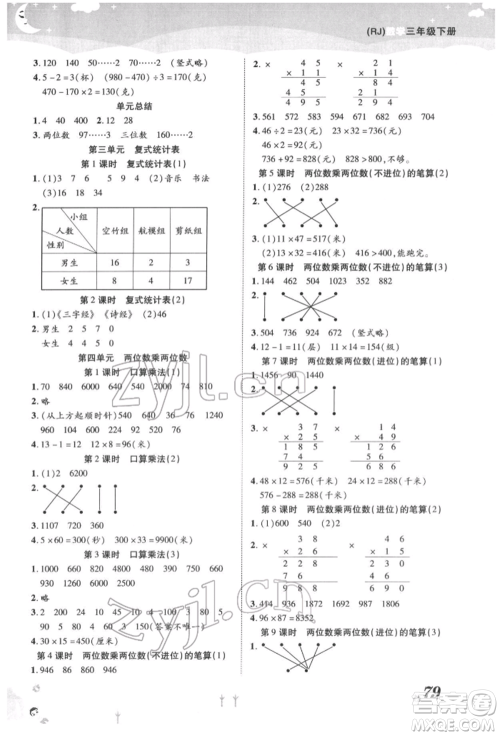 中州古籍出版社2022黄冈课课练三年级下册数学人教版参考答案