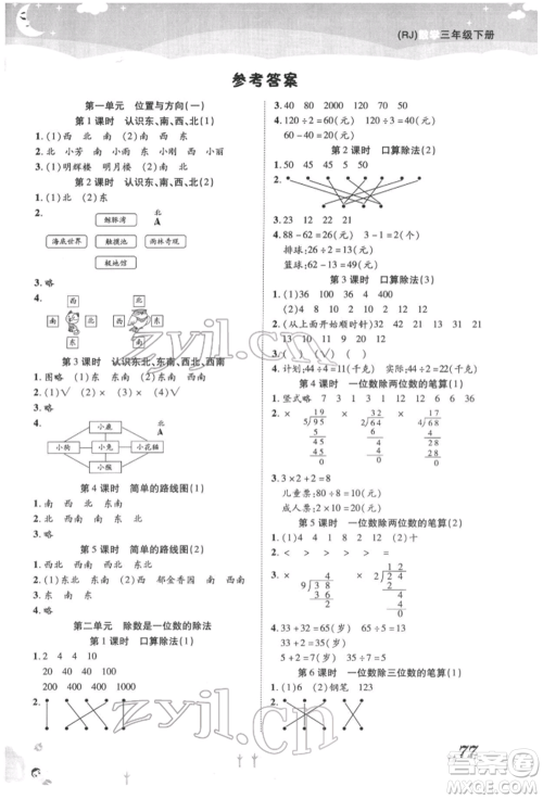 中州古籍出版社2022黄冈课课练三年级下册数学人教版参考答案