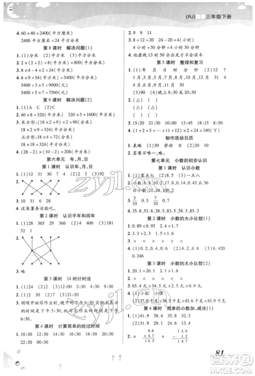 中州古籍出版社2022黄冈课课练三年级下册数学人教版参考答案