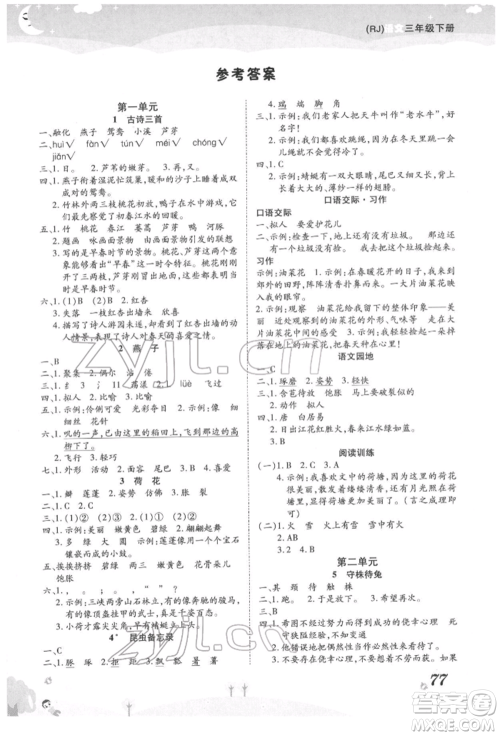 中州古籍出版社2022黄冈课课练三年级下册语文人教版参考答案