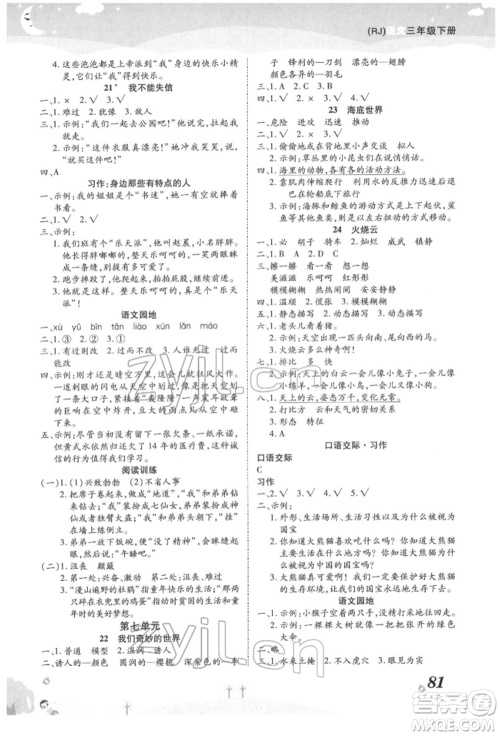 中州古籍出版社2022黄冈课课练三年级下册语文人教版参考答案