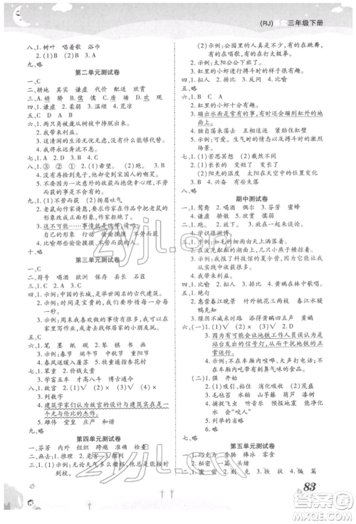 中州古籍出版社2022黄冈课课练三年级下册语文人教版参考答案