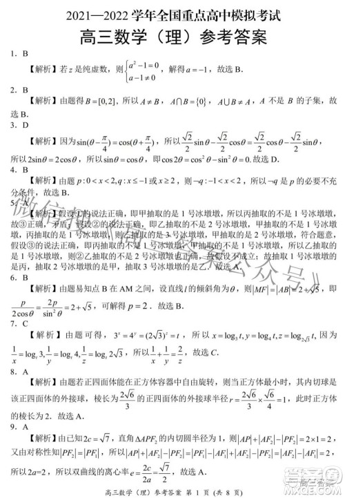 2021-2022学年全国重点高中模拟考试高三理科数学试题及答案 2021-2022学年全国重点高中模拟考试高三理科数学试题及答案