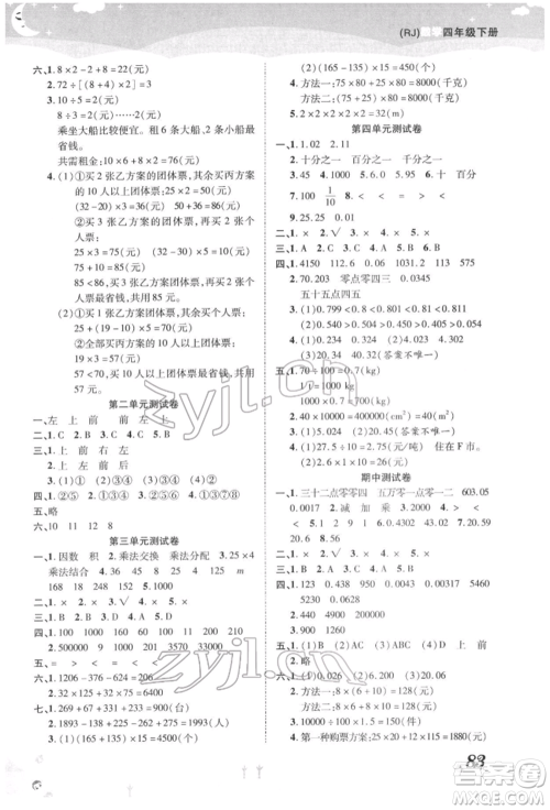 中州古籍出版社2022黄冈课课练四年级下册数学人教版参考答案