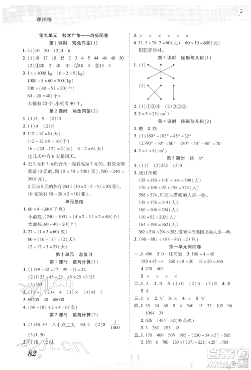 中州古籍出版社2022黄冈课课练四年级下册数学人教版参考答案