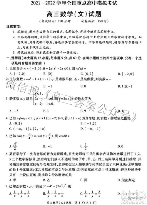 2021-2022学年全国重点高中模拟考试高三文科数学试题及答案