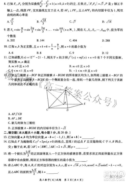 2021-2022学年全国重点高中模拟考试高三文科数学试题及答案