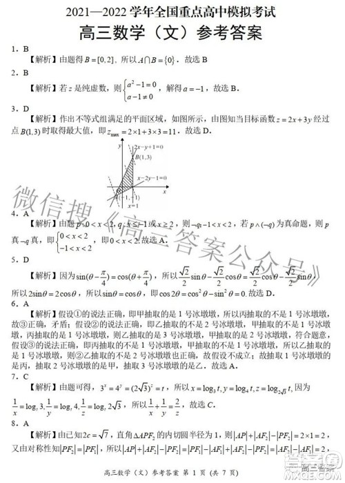 2021-2022学年全国重点高中模拟考试高三文科数学试题及答案