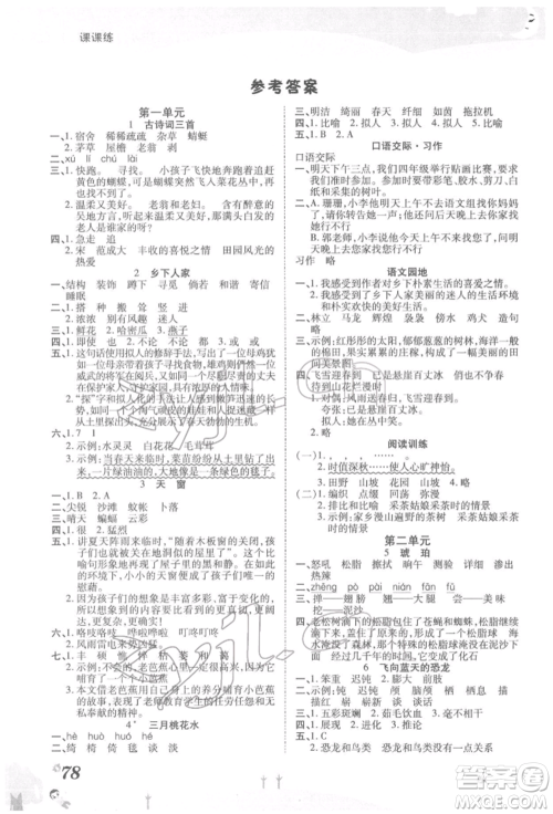 中州古籍出版社2022黄冈课课练四年级下册语文人教版参考答案