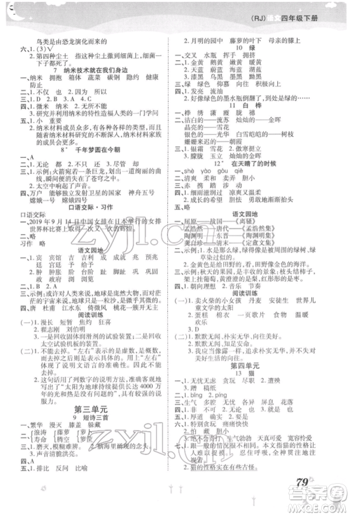 中州古籍出版社2022黄冈课课练四年级下册语文人教版参考答案