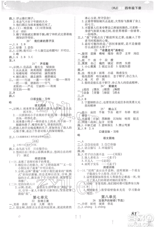 中州古籍出版社2022黄冈课课练四年级下册语文人教版参考答案