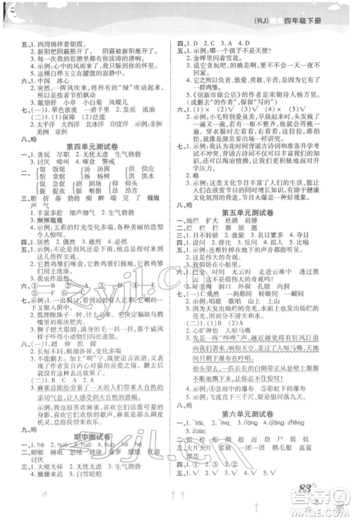 中州古籍出版社2022黄冈课课练四年级下册语文人教版参考答案