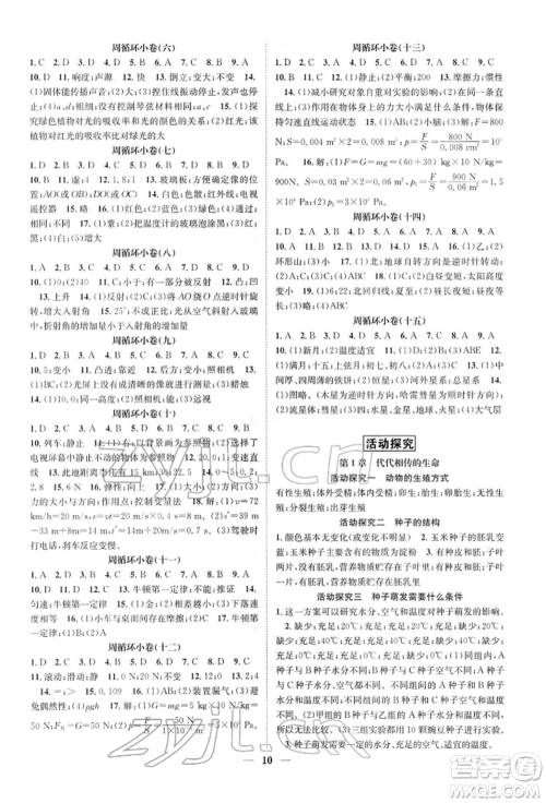 天津科学技术出版社2022智慧学堂核心素养提升法A本七年级下册科学浙教版浙江专版参考答案