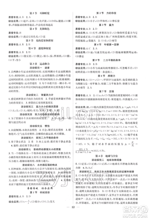 天津科学技术出版社2022智慧学堂核心素养提升法A本七年级下册科学浙教版浙江专版参考答案