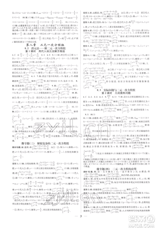 天津科学技术出版社2022智慧学堂核心素养提升法A本七年级下册数学人教版台州专版参考答案