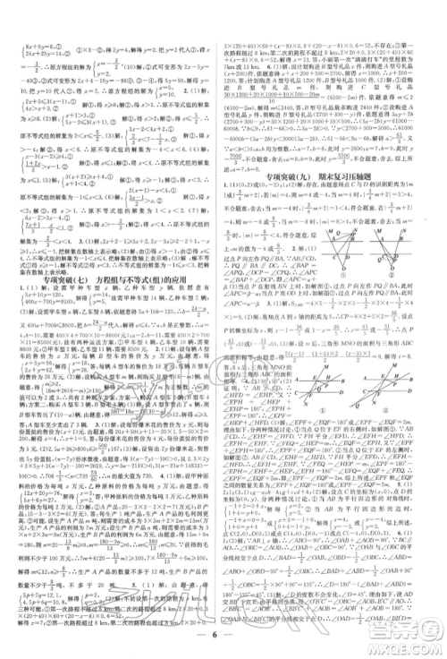 天津科学技术出版社2022智慧学堂核心素养提升法A本七年级下册数学人教版台州专版参考答案