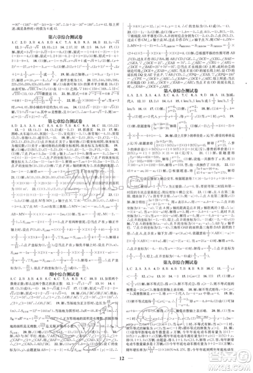 天津科学技术出版社2022智慧学堂核心素养提升法A本七年级下册数学人教版台州专版参考答案