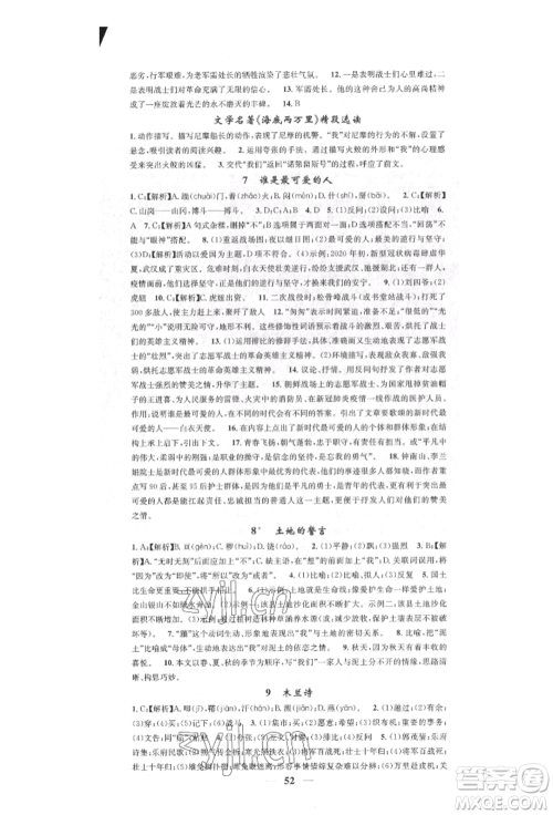 天津科学技术出版社2022智慧学堂核心素养提升法七年级下册语文人教版参考答案