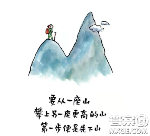 要从一座山攀上另一座更高的山第一步便是先下山漫画作文800字 要从一座山攀上另一座更高的山第一步便是先下山漫画作文800字