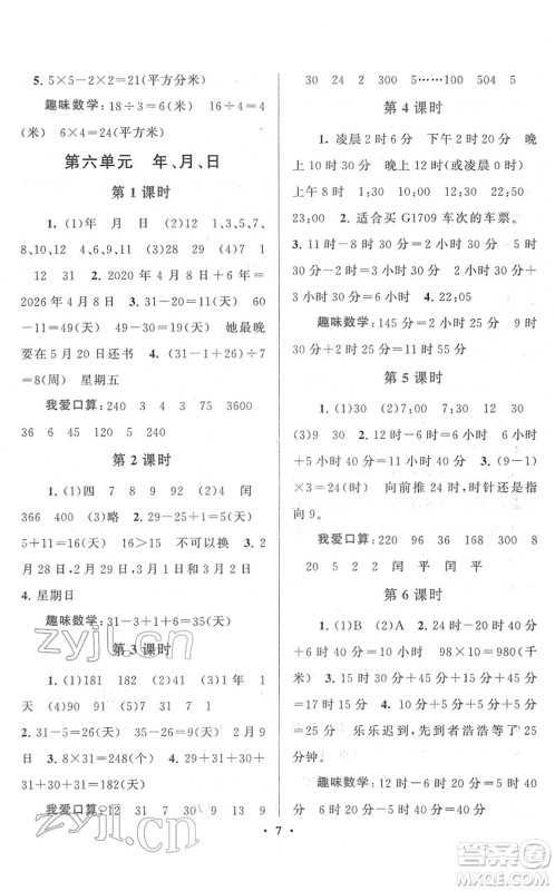 黄山书社2022启东黄冈作业本三年级数学下册人教版答案 黄山书社2022启东黄冈作业本三年级数学下册人教版答案
