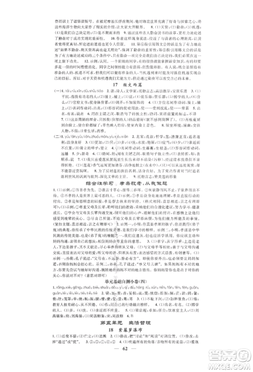 天津科学技术出版社2022智慧学堂核心素养提升法七年级下册语文人教版浙江专版参考答案 天津科学技术出版社2022智慧学堂核心素养提升法七年级下册语文人教版浙江专版参考答案