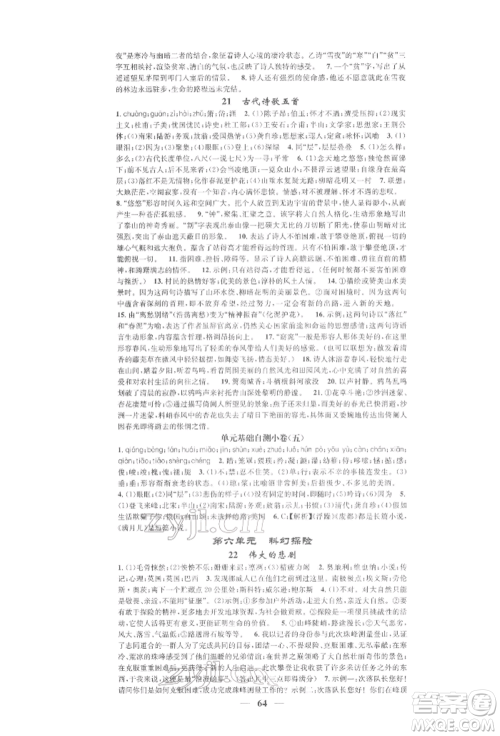天津科学技术出版社2022智慧学堂核心素养提升法七年级下册语文人教版浙江专版参考答案 天津科学技术出版社2022智慧学堂核心素养提升法七年级下册语文人教版浙江专版参考答案