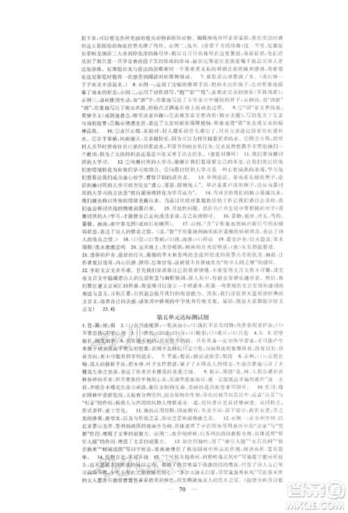 天津科学技术出版社2022智慧学堂核心素养提升法七年级下册语文人教版浙江专版参考答案 天津科学技术出版社2022智慧学堂核心素养提升法七年级下册语文人教版浙江专版参考答案