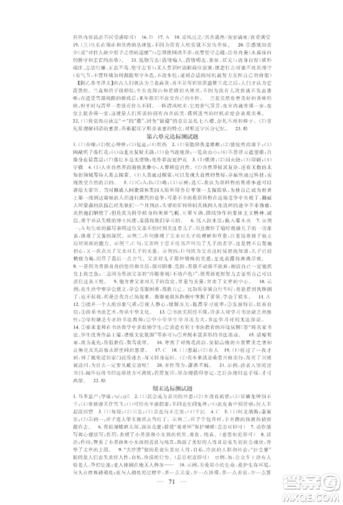 天津科学技术出版社2022智慧学堂核心素养提升法七年级下册语文人教版浙江专版参考答案 天津科学技术出版社2022智慧学堂核心素养提升法七年级下册语文人教版浙江专版参考答案