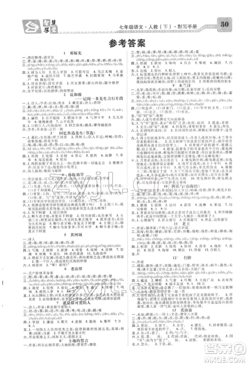 天津科学技术出版社2022智慧学堂核心素养提升法七年级下册语文人教版浙江专版参考答案 天津科学技术出版社2022智慧学堂核心素养提升法七年级下册语文人教版浙江专版参考答案