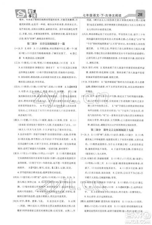 天津科学技术出版社2022智慧学堂核心素养提升法七年级下册语文人教版浙江专版参考答案 天津科学技术出版社2022智慧学堂核心素养提升法七年级下册语文人教版浙江专版参考答案