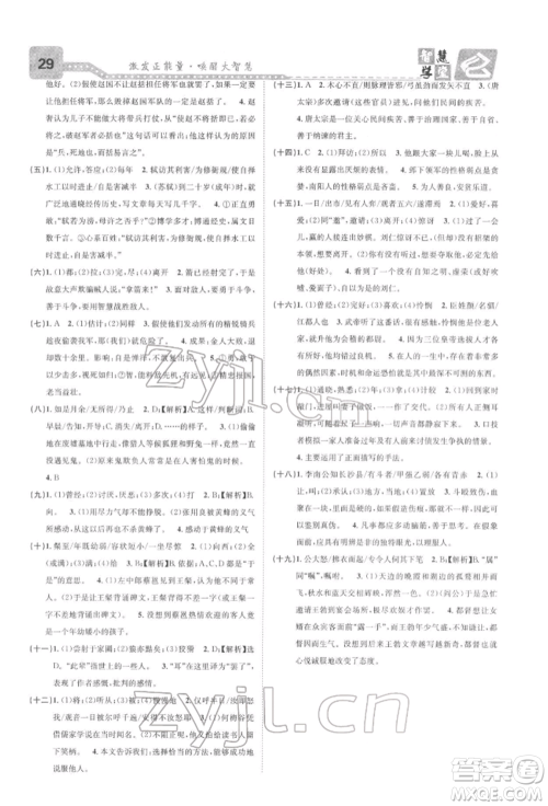 天津科学技术出版社2022智慧学堂核心素养提升法七年级下册语文人教版浙江专版参考答案 天津科学技术出版社2022智慧学堂核心素养提升法七年级下册语文人教版浙江专版参考答案