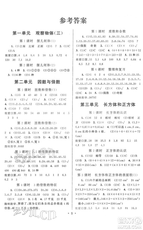 黄山书社2022启东黄冈作业本五年级数学下册人教版答案 黄山书社2022启东黄冈作业本五年级数学下册人教版答案