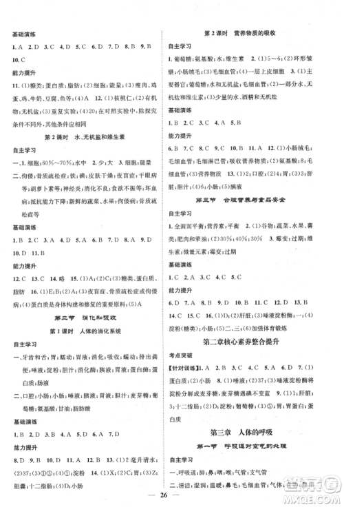 天津科学技术出版社2022智慧学堂核心素养提升法七年级下册生物人教版参考答案