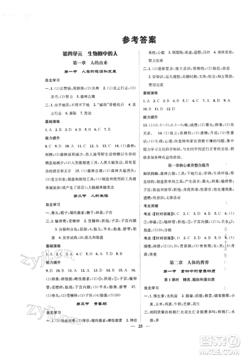 天津科学技术出版社2022智慧学堂核心素养提升法七年级下册生物人教版参考答案