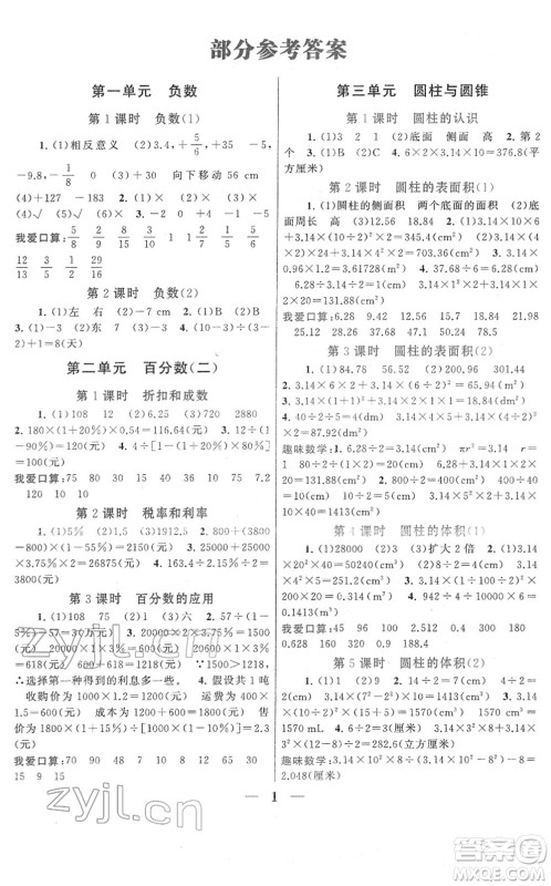 黄山书社2022启东黄冈作业本六年级数学下册人教版答案 黄山书社2022启东黄冈作业本六年级数学下册人教版答案