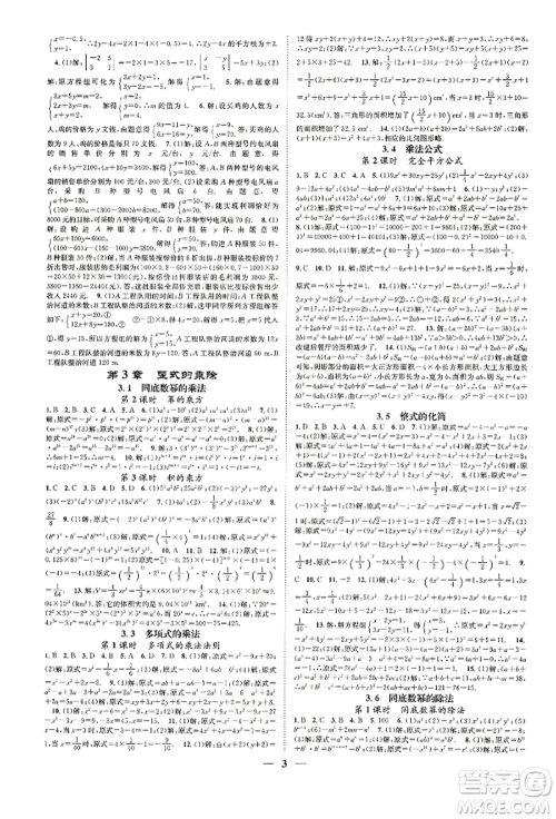 天津科学技术出版社2022智慧学堂核心素养提升法A本七年级下册数学浙教版浙江专版参考答案