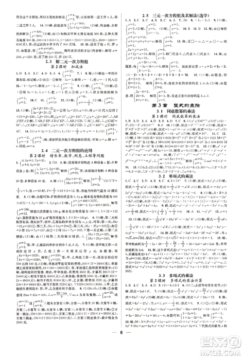 天津科学技术出版社2022智慧学堂核心素养提升法A本七年级下册数学浙教版浙江专版参考答案