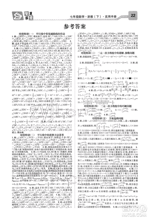 天津科学技术出版社2022智慧学堂核心素养提升法A本七年级下册数学浙教版浙江专版参考答案