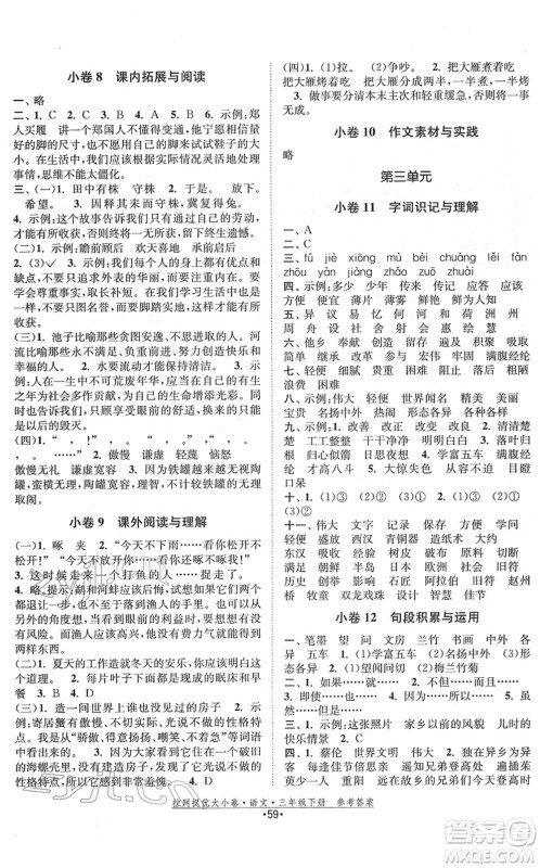 福建人民出版社2022拉网提优大小卷三年级语文下册人教版答案