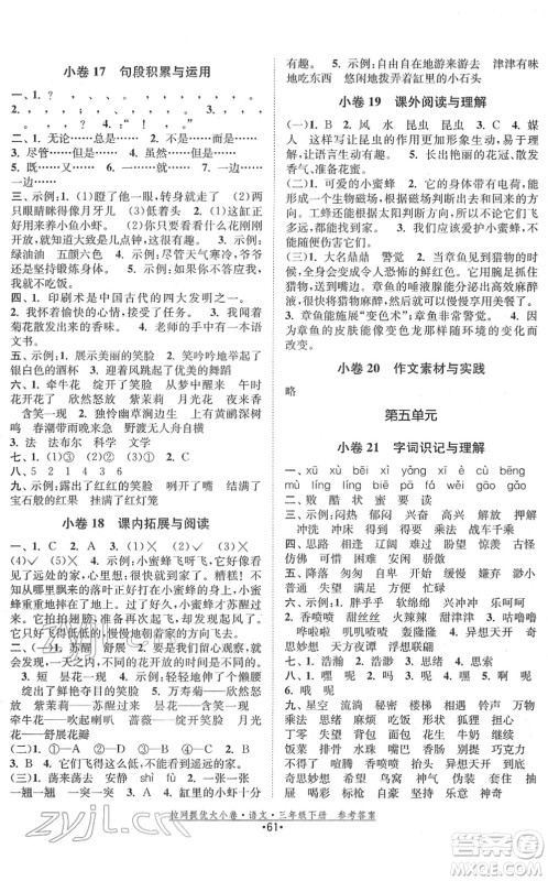 福建人民出版社2022拉网提优大小卷三年级语文下册人教版答案