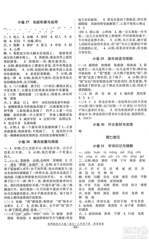 福建人民出版社2022拉网提优大小卷三年级语文下册人教版答案
