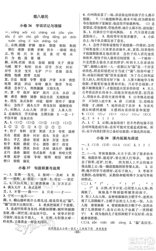 福建人民出版社2022拉网提优大小卷三年级语文下册人教版答案