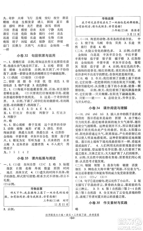 福建人民出版社2022拉网提优大小卷三年级语文下册人教版答案